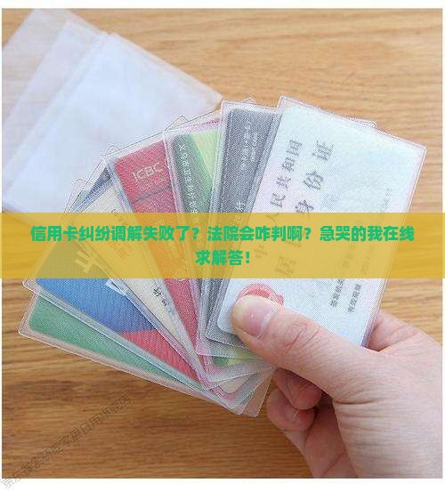 信用卡起诉调解不成功怎么判