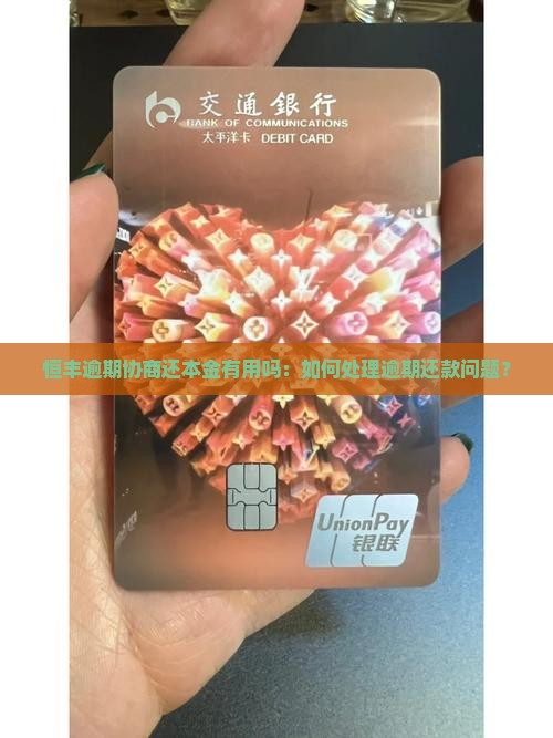 恒丰逾期协商还本金有用吗