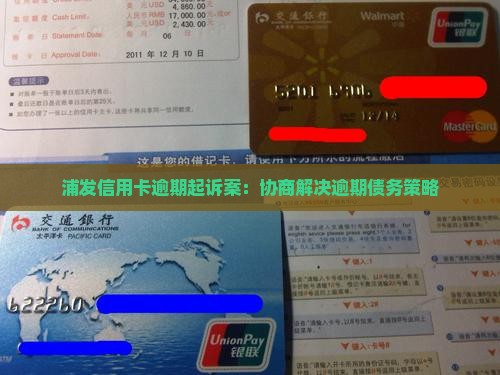 浦发逾期被起诉可以协商解决吗