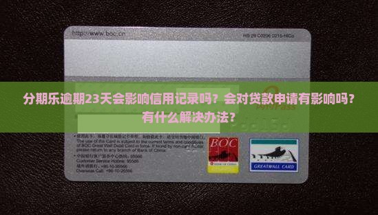 分期乐逾期23天会影响信用记录吗