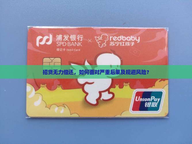 招贷无力偿还会有什么后果