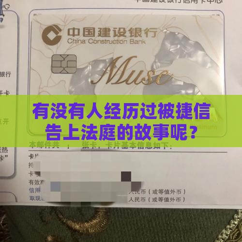 有被捷信起诉的案例吗