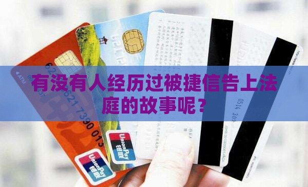 有被捷信起诉的案例吗