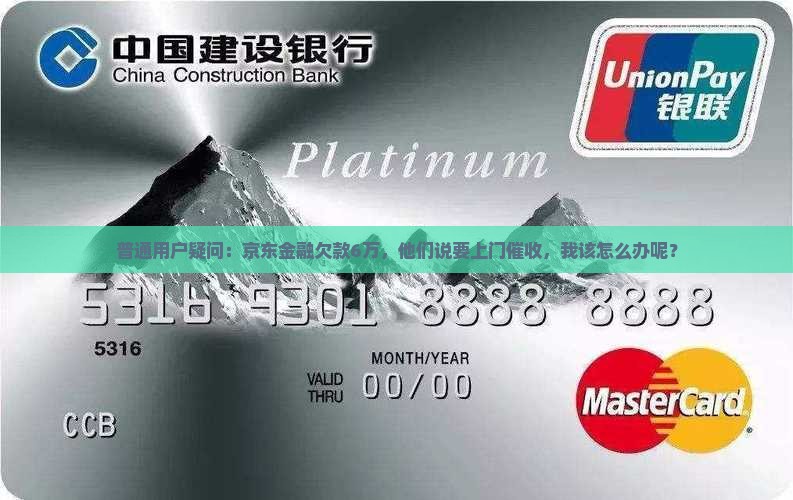 京东金融逾期6万说要上门