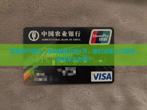 京东金融逾期6万说要上门