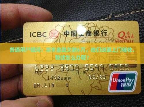 京东金融逾期6万说要上门
