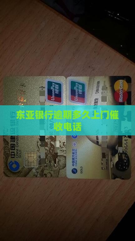 东亚银行逾期多久上门催收