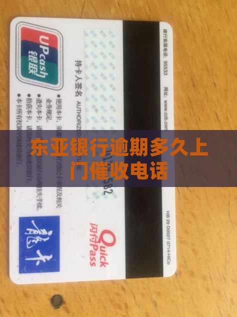东亚银行逾期多久上门催收