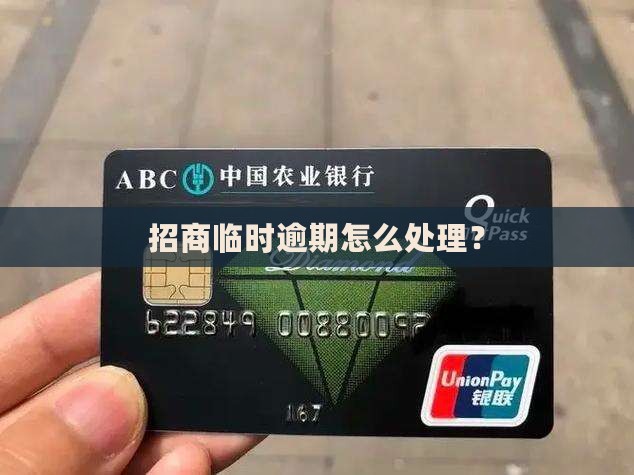招商临时逾期会怎么处理