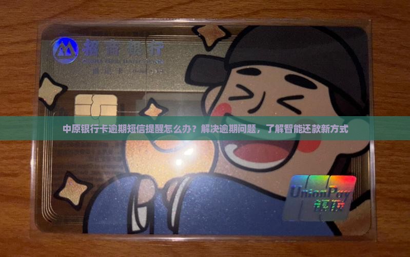 中原银行卡逾期短信提醒如何处理