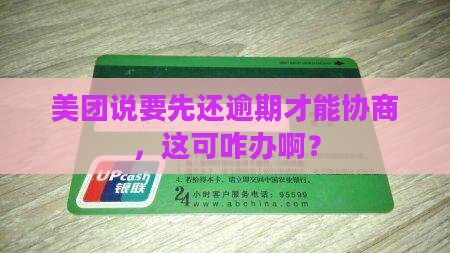 美团说先还逾期才能协商怎么办呢