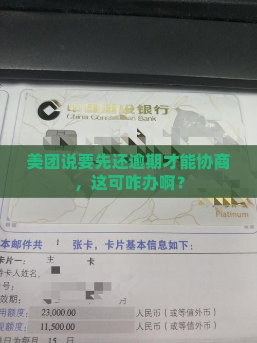 美团说先还逾期才能协商怎么办呢