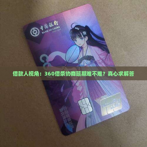 360借条协商延期难不难