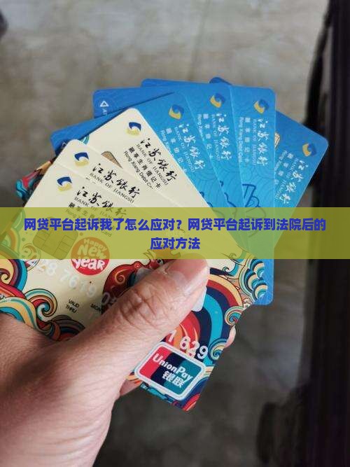 网贷平台起诉我了怎么应对