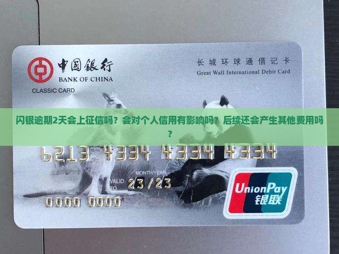 闪银逾期2天会上征信吗