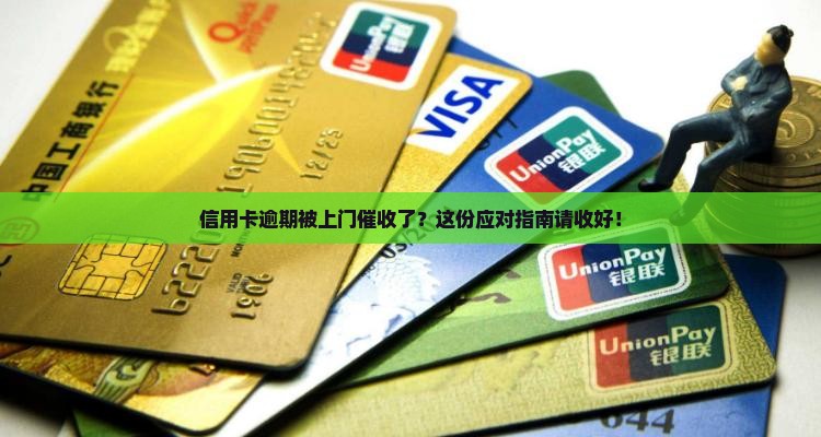 信用卡逾期了被上门催收应该怎么处理