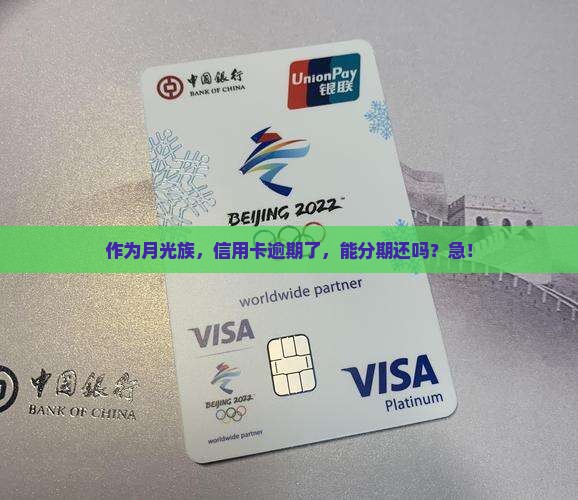 信用卡逾期后是不是可以选择分期还款呢