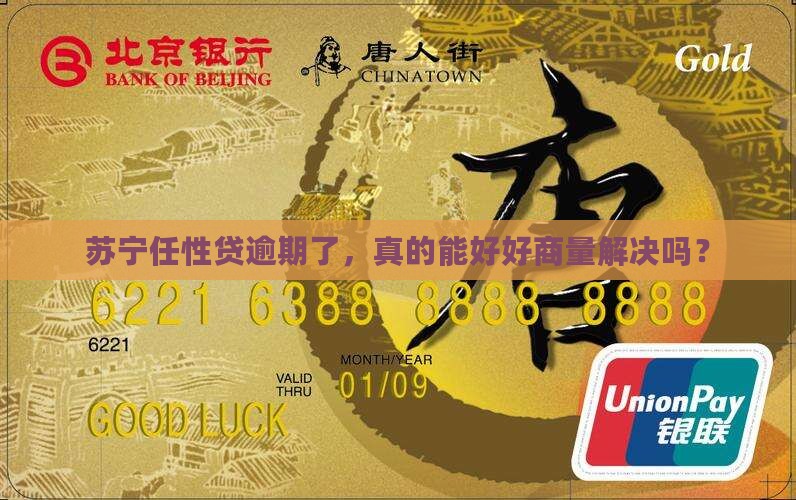 苏宁任性贷逾期可以协商解决吗