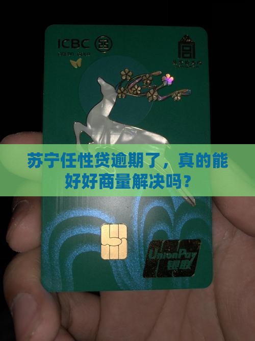 苏宁任性贷逾期可以协商解决吗