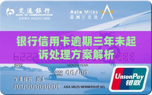 信用卡逾期三年还没有起诉怎么办