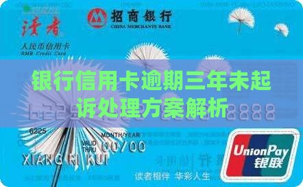 信用卡逾期三年还没有起诉怎么办