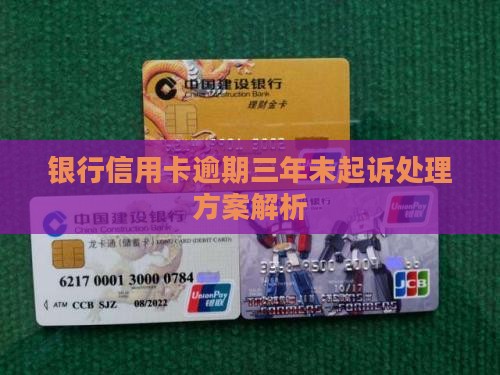 信用卡逾期三年还没有起诉怎么办