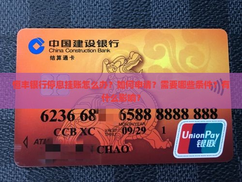 恒丰银行停息挂账怎么办