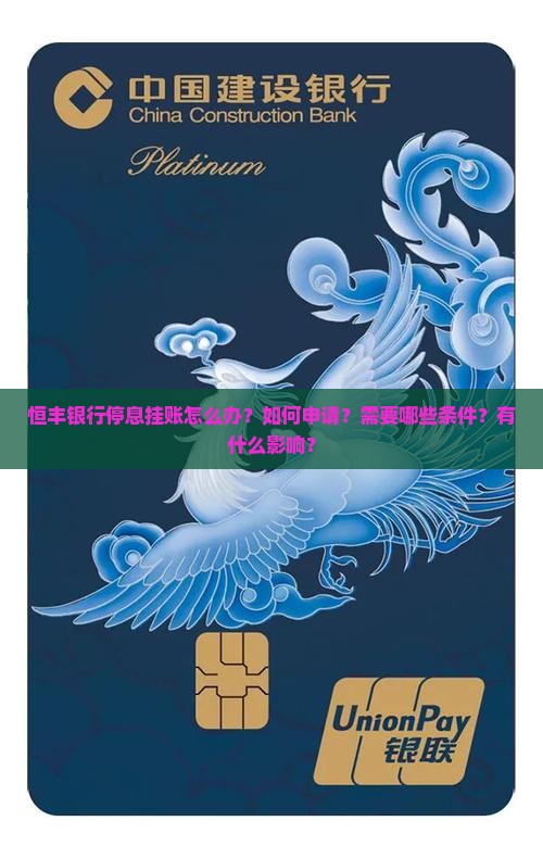 恒丰银行停息挂账怎么办
