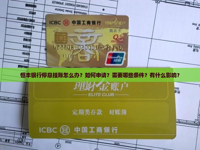 恒丰银行停息挂账怎么办