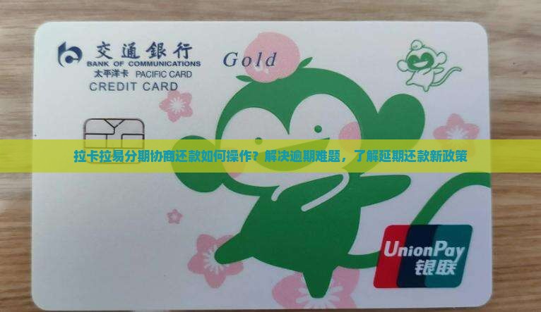 拉卡拉易分期协商还款如何操作