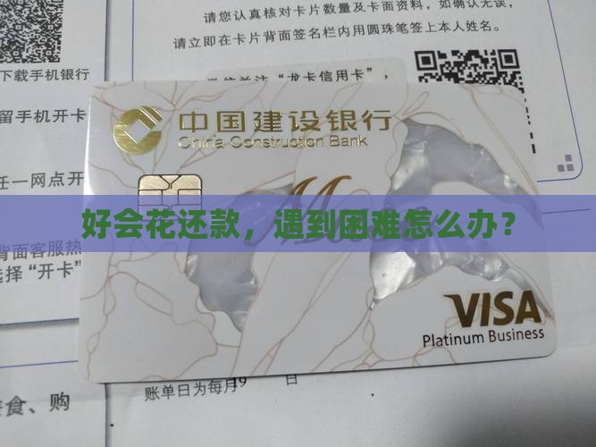 好会花还款协商