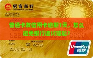 北部湾银行信用卡逾期一天如何处理