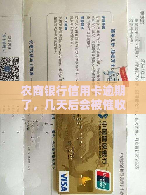 农商信用卡逾期多少天会被催收
