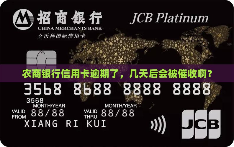 农商信用卡逾期多少天会被催收