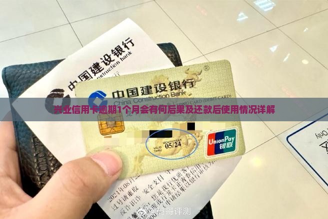 兴业信用卡逾期1个月