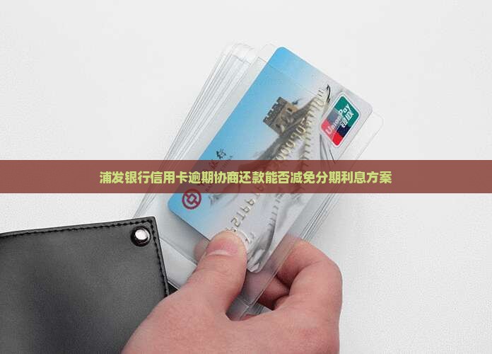 浦发协商还款可否减免分期利息