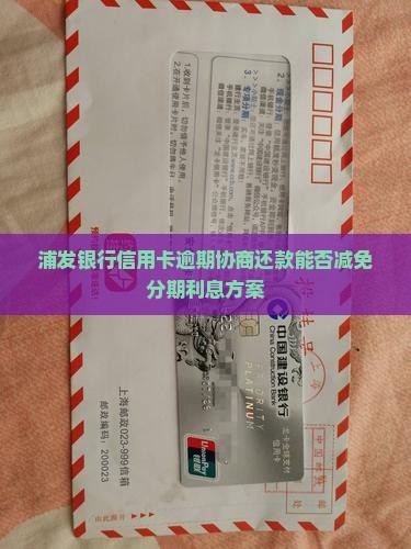 浦发协商还款可否减免分期利息