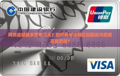 网贷逾期最多宽限几天啊的解决办法是什么