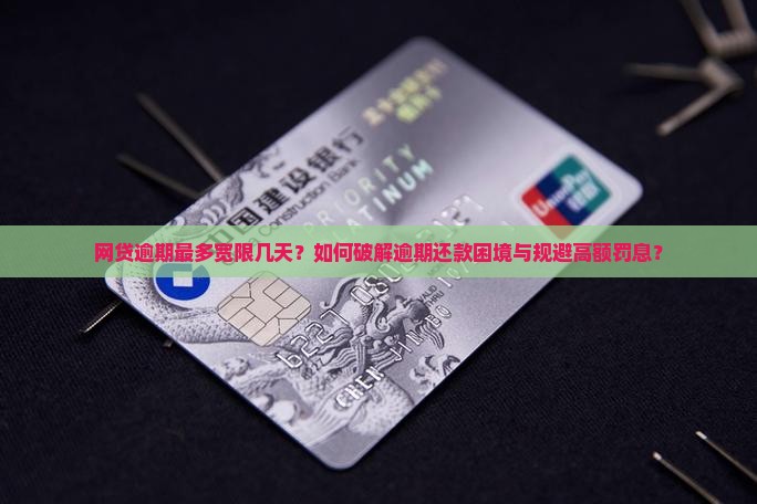 网贷逾期最多宽限几天啊的解决办法是什么