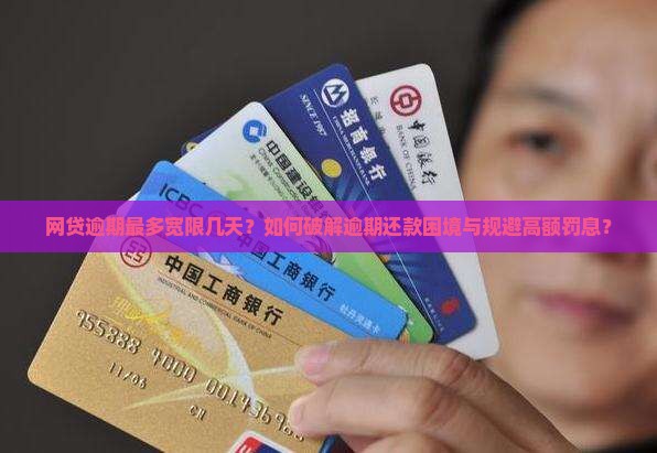 网贷逾期最多宽限几天啊的解决办法是什么