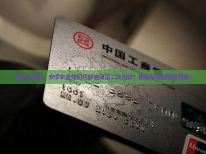 安徽农金逾期后第二次扣款流程详解
