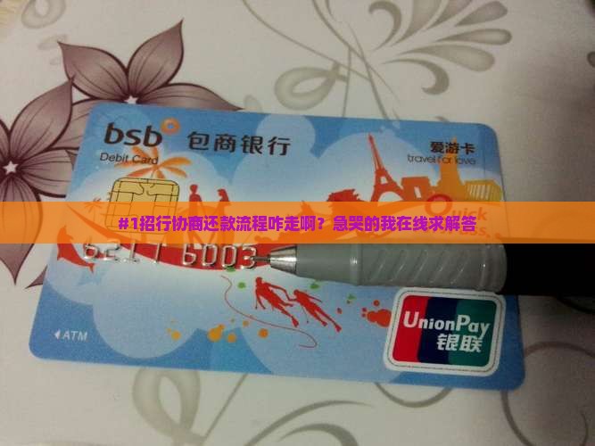 招行怎么协商还款啊及相关问题