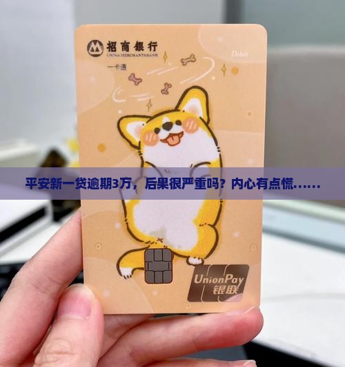平安新一贷逾期3万会怎样