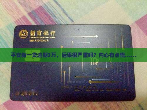 平安新一贷逾期3万会怎样