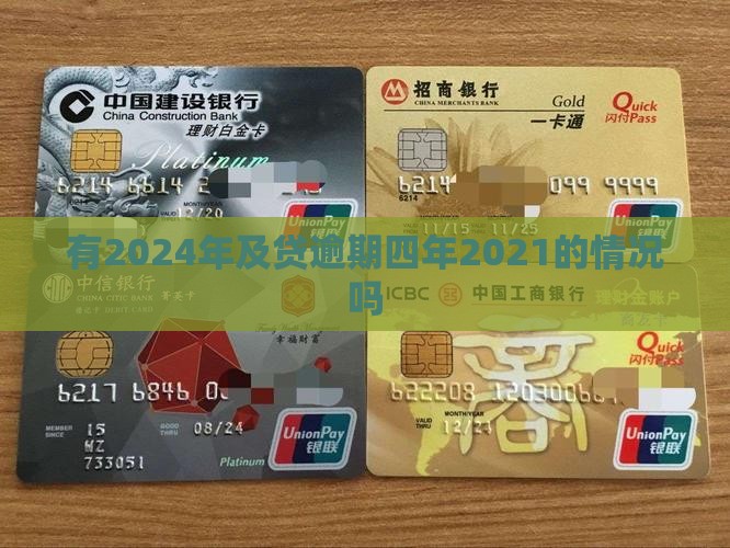 有2024年及贷逾期的吗