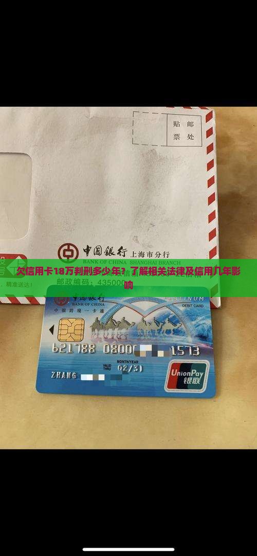 欠信用卡18万坐牢几年需要了解哪些法律规定