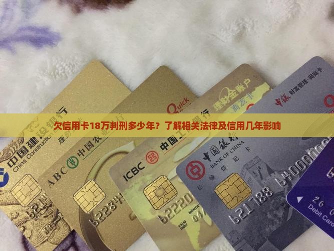 欠信用卡18万坐牢几年需要了解哪些法律规定