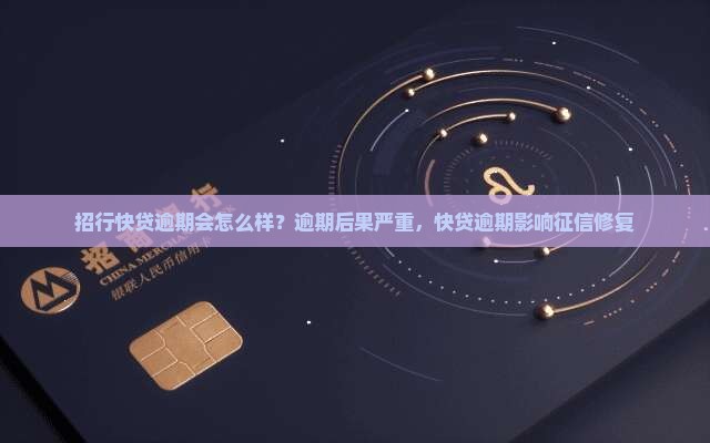 招行快贷逾期会怎么样