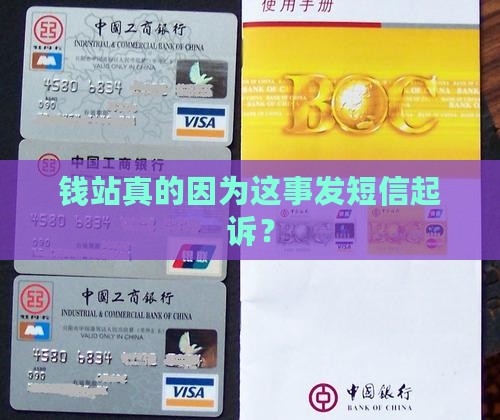 钱站发短信起诉是否属实