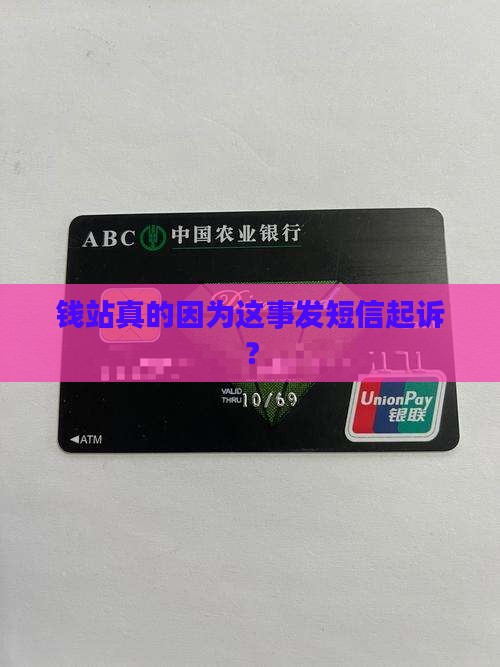 钱站发短信起诉是否属实